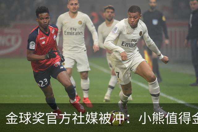 金球奖官方社媒被冲：小熊值得金球奖，抢劫！