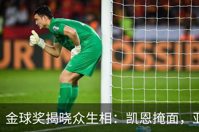金球奖揭晓众生相：凯恩掩面，亚马尔半起身致意，姆巴佩有失风度
