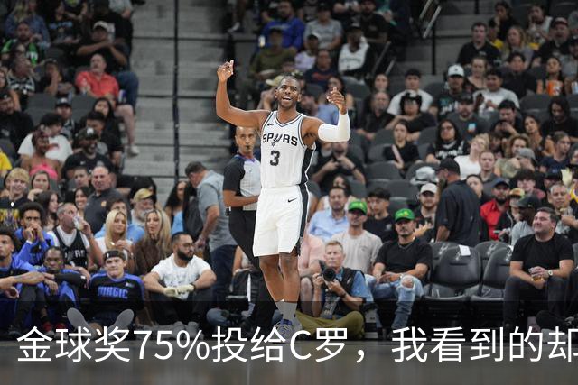 金球奖75%投给C罗，我看到的却是一张1欧元的账单