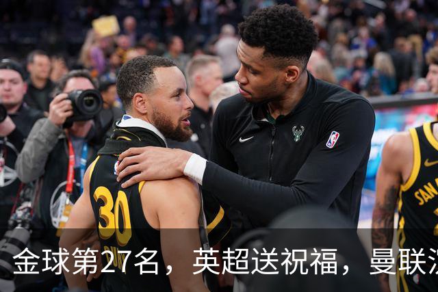 金球第27名，英超送祝福，曼联沉默：B费的队长位置正在松动