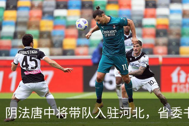 阴法唐中将带队入驻河北，省委书记程维高各种阻挠：我要去上诉