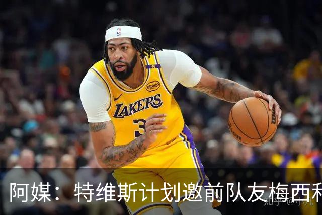阿媒：特维斯计划邀前队友梅西和C罗参加告别赛，两人有望当队友