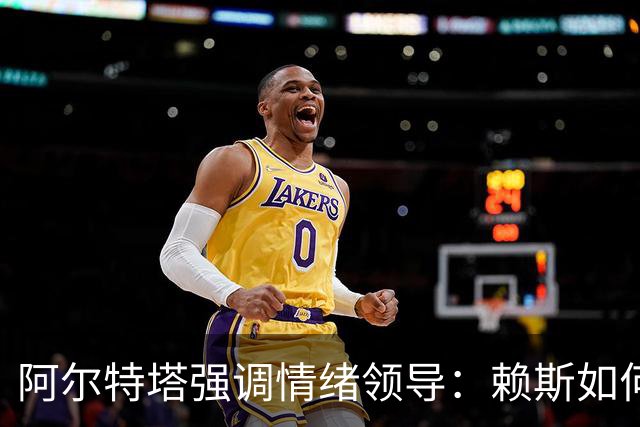 阿尔特塔强调情绪领导：赖斯如何变身阿森纳核心
