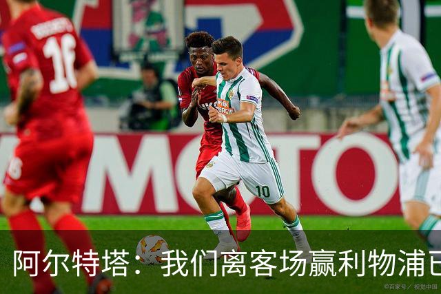 阿尔特塔：我们离客场赢利物浦已经很近，但总是差那么一口气