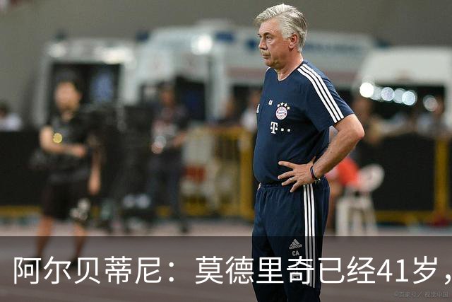 阿尔贝蒂尼：莫德里奇已经41岁，但他仍能为米兰带来帮助