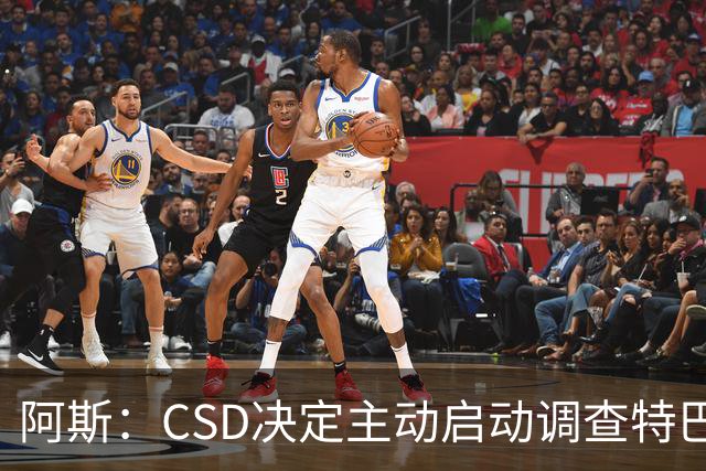 阿斯：CSD决定主动启动调查特巴斯针对皇马发表的争议言论事件