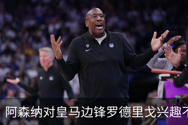 阿森纳对皇马边锋罗德里戈兴趣不减，接洽球员团队，穆帅不愿意放人！