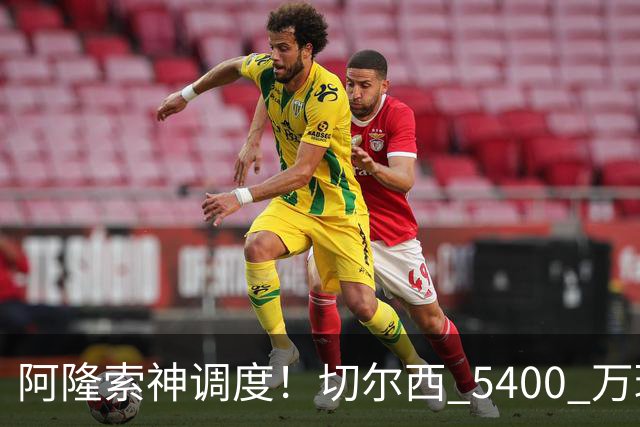 阿隆索神调度！切尔西 5400 万球星完美爆发！蓝军客胜遇离谱一幕