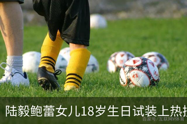 陆毅鲍蕾女儿18岁生日试装上热搜，大长腿抢镜，陆毅直夸：太美；网友：被爱养大的孩子，气质真不一样