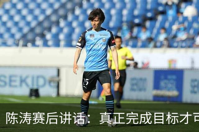 陈涛赛后讲话：真正完成目标才可以放开庆祝，现在还远远没到