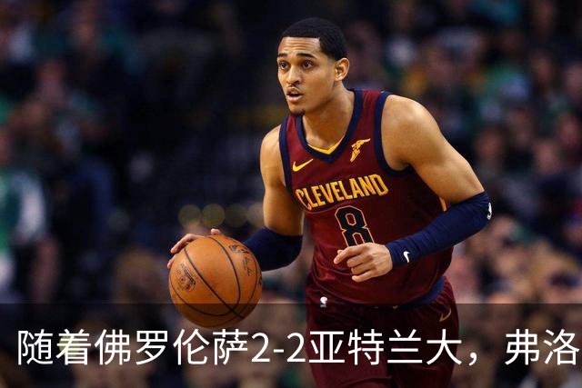 随着佛罗伦萨2-2亚特兰大，弗洛西诺内5-1，意甲最新积分榜出炉