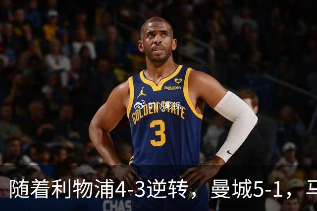 随着利物浦4-3逆转，曼城5-1，马竞1-1爆冷，欧冠最新积分榜出炉