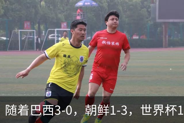 随着巴西3-0，朝鲜1-3，世界杯16强定11席，中国女足PK美国争头名