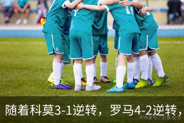 随着科莫3-1逆转，罗马4-2逆转，拉齐奥6-2，意甲最新积分榜出炉