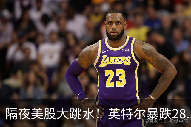 隔夜美股大跳水！英特尔暴跌28.58%，AI行情迎来预期清算