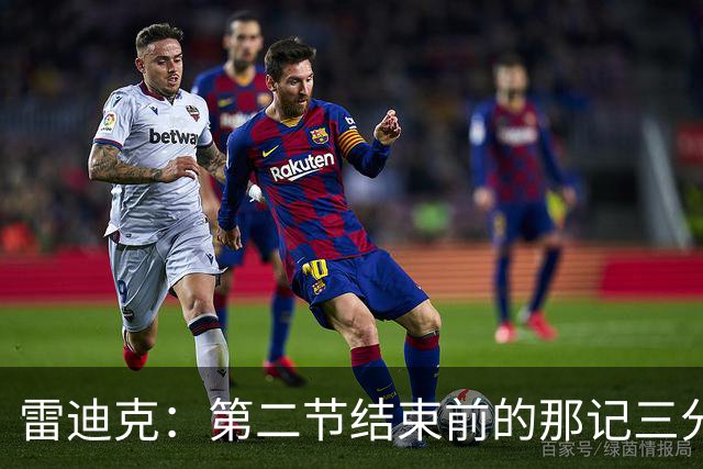 雷迪克：第二节结束前的那记三分 让我感觉东契奇找回状态了