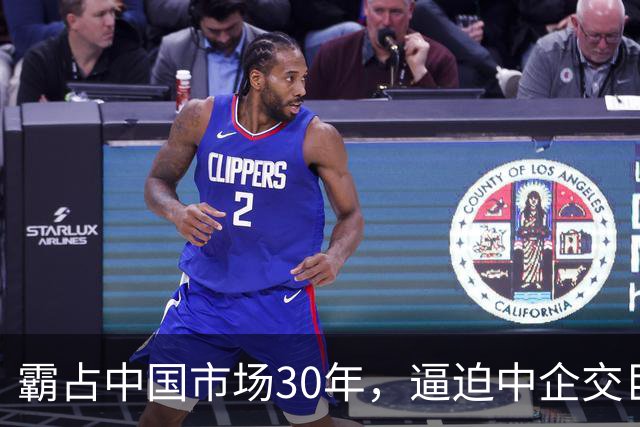 霸占中国市场30年，逼迫中企交巨额服务费，扬言：不培养中国员工
