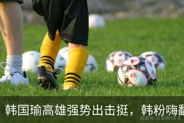韩国瑜高雄强势出击挺，韩粉嗨翻，柯志恩哽咽了