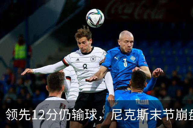领先12分仍输球，尼克斯末节崩盘不敌魔术