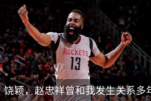 饶颖，赵忠祥曾和我发生关系多年，他有特殊癖好导致我身心受伤害