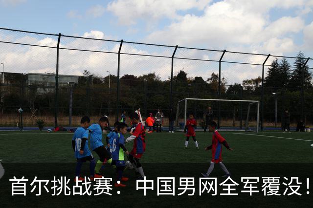 首尔挑战赛：中国男网全军覆没！2号种子输资格赛选手，张之臻吞蛋陪跑！