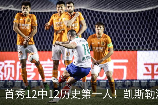 首秀12中12历史第一人！凯斯勒湖人初体验堪称完美