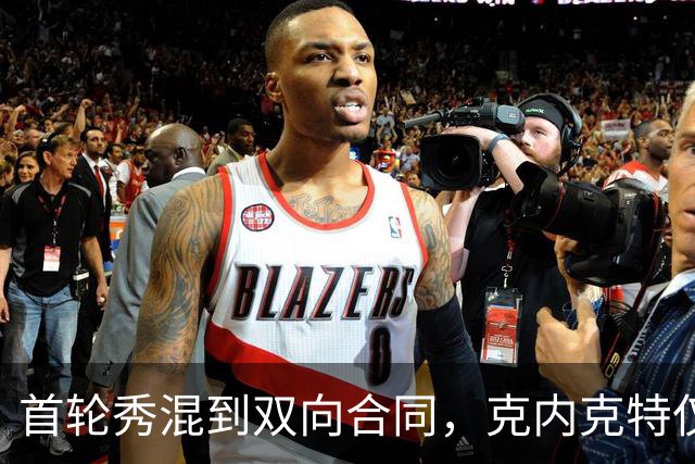 首轮秀混到双向合同，克内克特仅排第2，NBA这6人谁能第1个转正？