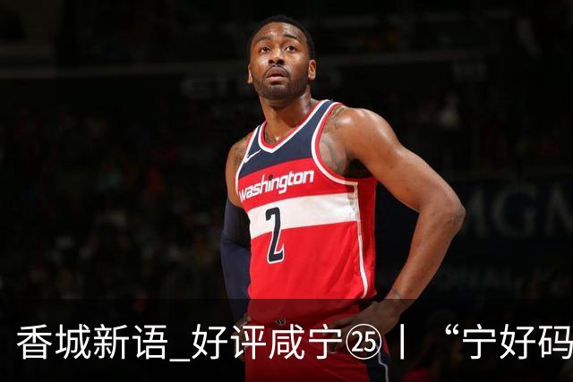 香城新语 好评咸宁㉕丨“宁好码”，马上办