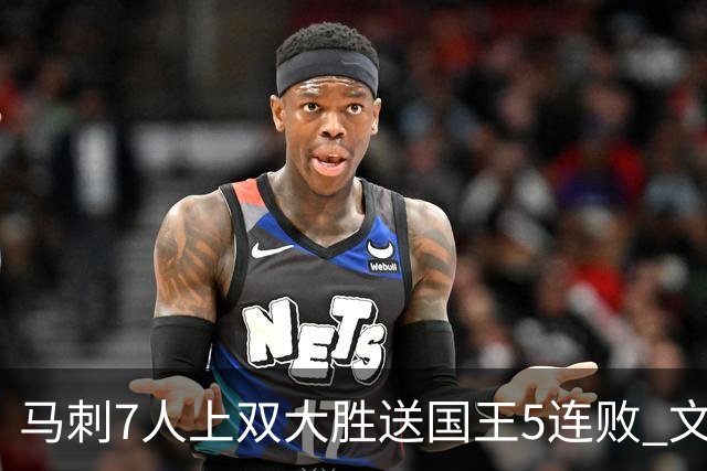 马刺7人上双大胜送国王5连败 文班14+8福克斯战旧主16+6