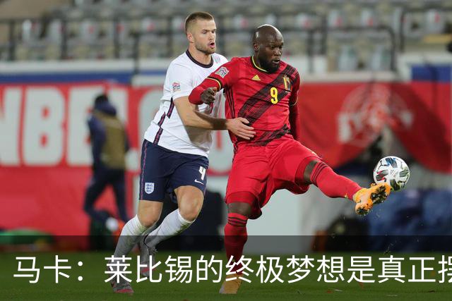 马卡：莱比锡的终极梦想是真正摆脱欧洲豪门“人才供应商”的身份