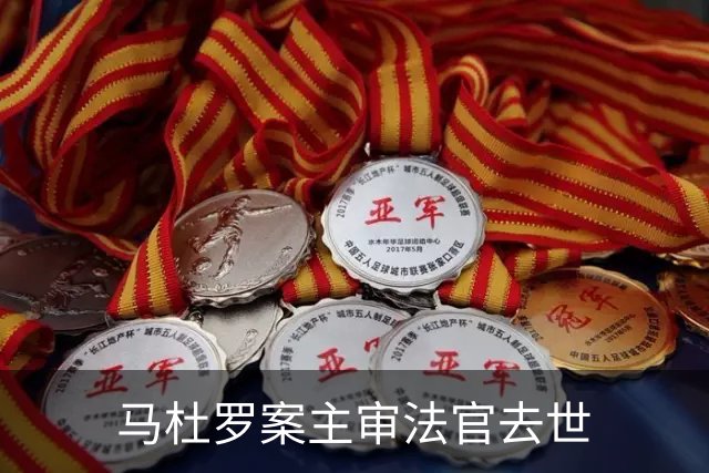 马杜罗案主审法官去世