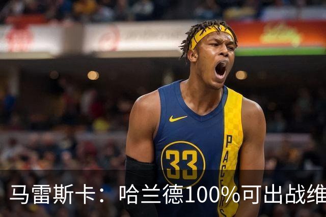 马雷斯卡：哈兰德100%可出战维拉 助福登再次成为顶尖是我的责任