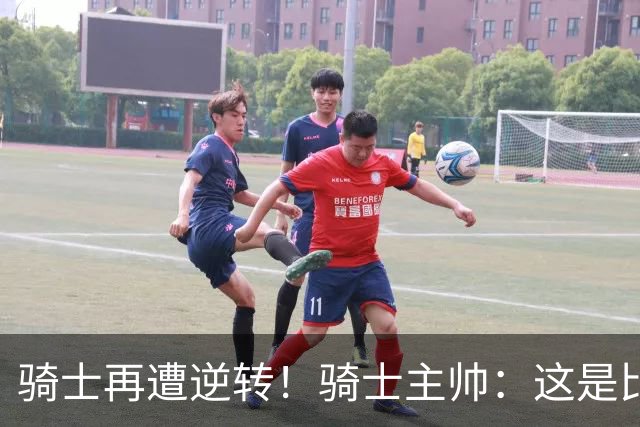 骑士再遭逆转！骑士主帅：这是比赛一部分 我们还没打出精彩比赛