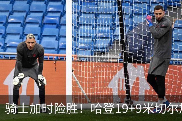 骑士加时险胜！哈登19+9米切尔加时立功，华子47+4，勇士弃将犯大错