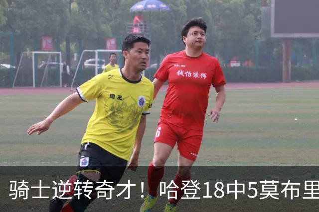 骑士逆转奇才！哈登18中5莫布里爆发，状元19+2创纪录，新秀全队第一