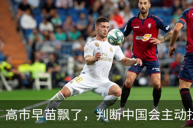 高市早苗飘了，判断中国会主动找日本和解，左等右等就是等不来