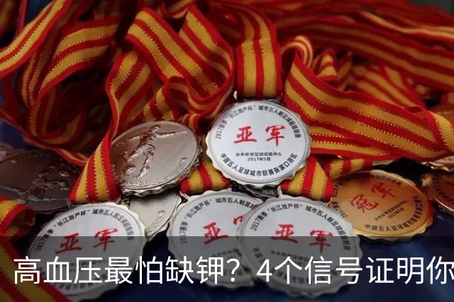 高血压最怕缺钾？4个信号证明你缺钾了，提醒：3类食物可帮忙补钾