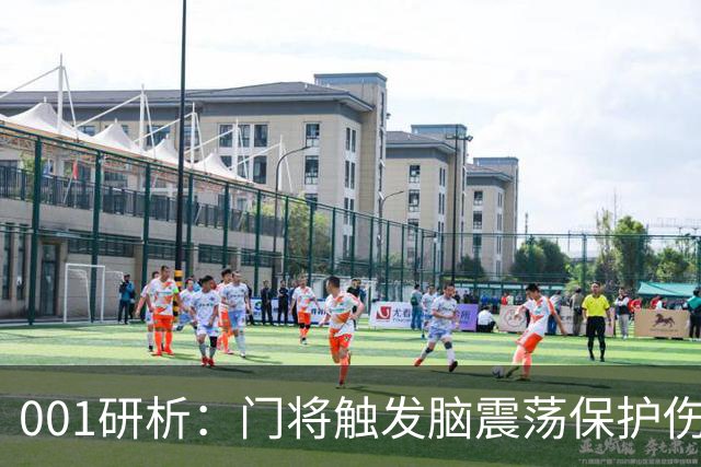 001研析：门将触发脑震荡保护伤退，柏太阳神客战五连胜东京