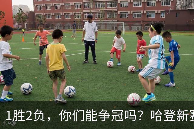1胜2负，你们能争冠吗？哈登新赛季真正考验，可能来自于顶薪队友