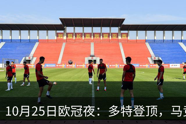 10月25日欧冠夜：多特登顶，马竞六连胜，那不勒斯1-4罗马