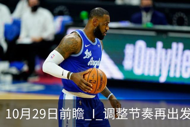10月29日前瞻 I 调整节奏再出发，华南虎主场迎战江苏