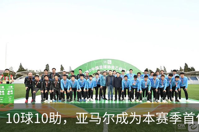 10球10助，亚马尔成为本赛季首位达成两双的五大联赛球员