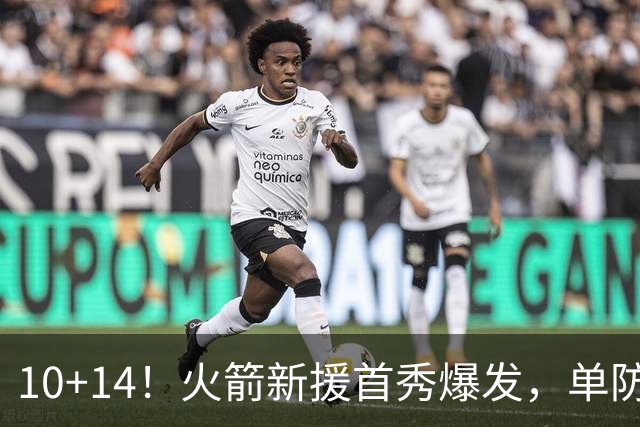10+14！火箭新援首秀爆发，单防欧文不吃亏，网友：高球商的狄龙