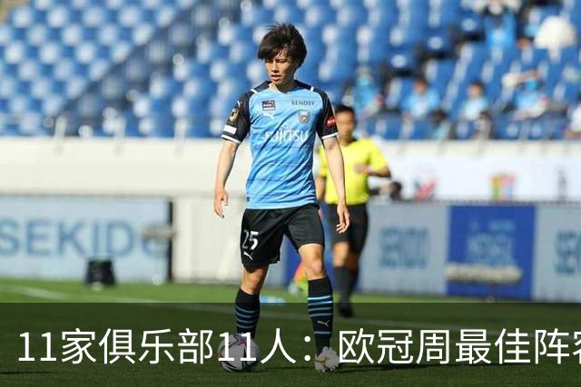 11家俱乐部11人：欧冠周最佳阵容摆出4-2-4