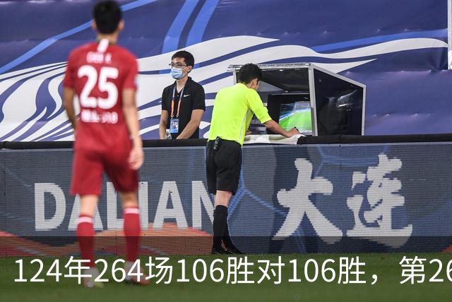124年264场106胜对106胜，第265场国家德比来了