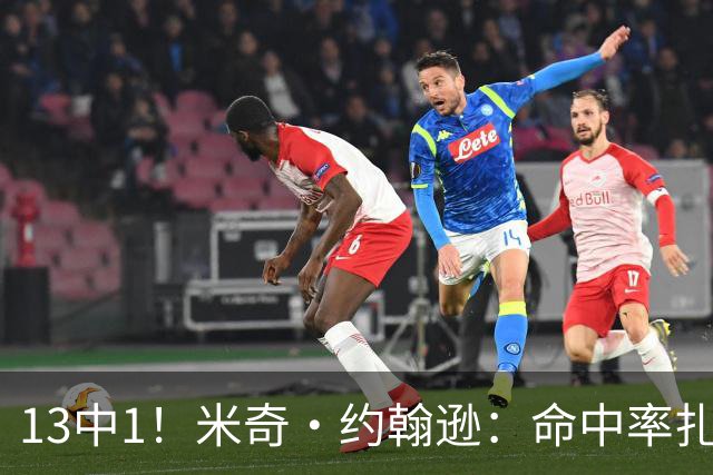 13中1！米奇·约翰逊：命中率扎眼，但全队都有责任