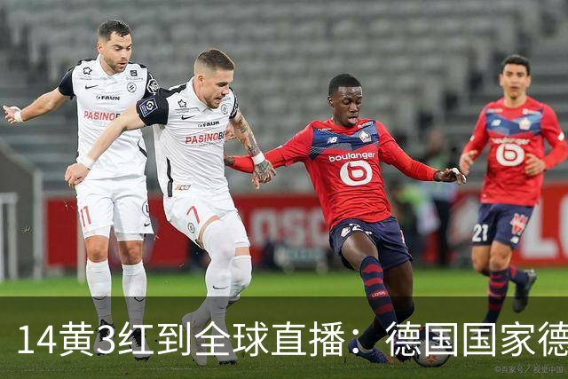 14黄3红到全球直播：德国国家德比变了什么