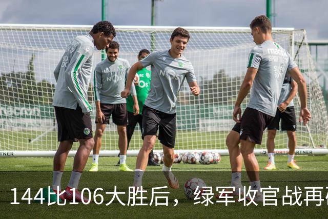 144比106大胜后，绿军收官战再碰76人三巨头