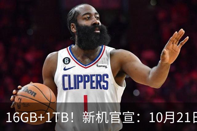 16GB+1TB！新机官宣：10月21日，正式发售！