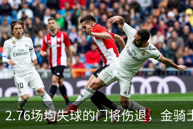 2.76场均失球的门将伤退，金骑士4胜1负替补顶上